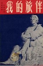 我的旅伴 1952 PDF电子版封面 (苏)高尔基(М.Горький)撰;汪原放译