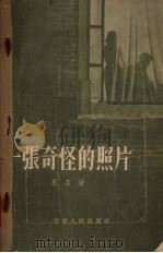 一张奇怪的照片 1956 PDF电子版封面 吕品著;徐德荣绘图