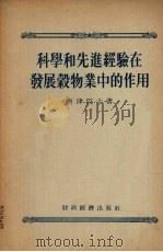 科学和先进经验在发展谷物业中的作用 1955 PDF电子版封面 (苏)齐岑(Н.В.Цицин)著;毛士田译