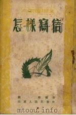 怎样写信（1952 PDF版）