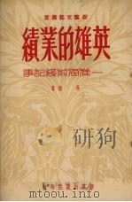 英雄的业绩 淮海前线记事 1950 PDF电子版封面 111125 吴强著