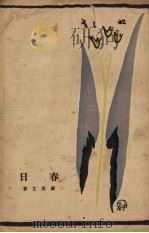 春日 1929 PDF电子版封面 罗黑芷著