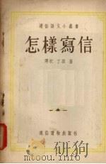 怎样写信（1954 PDF版）