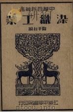 染织工业（1947 PDF版）