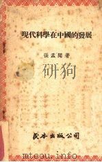 现代科学在中国的发展 1948 PDF电子版封面 张孟闻著