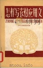 怎样写农村应用文（1964 PDF版）