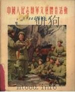 中国人民志愿军文艺体育活动 1952 PDF电子版封面 解放军画报社编