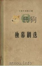 独幕剧选  1956（1957 PDF版）