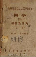 算学  1  几何及三角（1946 PDF版）