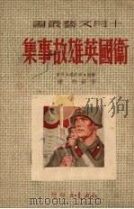 卫国英雄故事集（1950 PDF版）