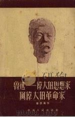 鲁迅-伟大的思想家与伟大的革命家（1951 PDF版）