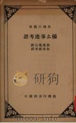 杨么事迹考证 1935 PDF电子版封面 鼎澧逸民撰;朱希祖考证