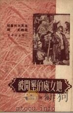 被开垦的处女地e缩写本 1950 PDF电子版封面 梭罗柯夫著