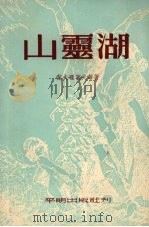 山灵湖（1953.11 PDF版）
