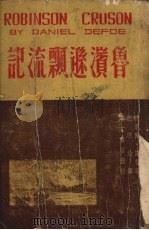 鲁滨逊漂流记（1947 PDF版）