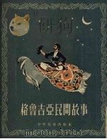 格鲁吉亚民间故事  中（1954 PDF版）