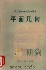 职工业余高校高中课本：平面几何（1960 PDF版）