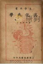 消化学病 1949 PDF电子版封面 叶维法译