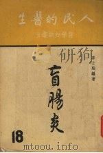盲肠炎 1952 PDF电子版封面 李士骏著