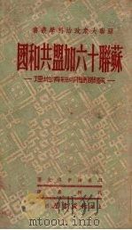 苏联十六加盟共和国 1950 PDF电子版封面 H.米海伊洛夫著