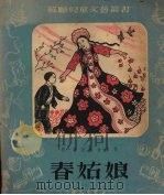 春姑娘（1952 PDF版）