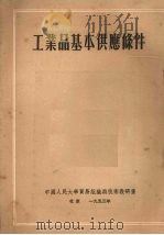 工业品基本供应条件 1953 PDF电子版封面 (苏)崔喀宁柯编