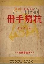 抗痨手册（1949 PDF版）