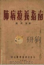 肺病疗养指南（1952 PDF版）