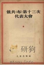 俄共 布 第十三次代表大会 1954 PDF电子版封面 (苏)科罗哥德斯基(О.Корогодский)著;丁文安译