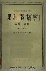 果树栽培学第1分册（1959 PDF版）