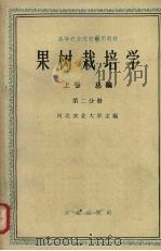 果树栽培学 上 总论 第2分册 1959 PDF电子版封面 16144·788 河北农业大学主编