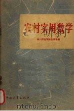 农村实用数学（1962 PDF版）