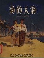 新的大海（1956 PDF版）