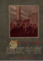 进攻冬宫（1951 PDF版）