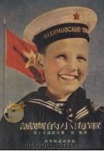 诚实的小海军   1954  PDF电子版封面    （苏）日达诺夫（Н.Жианов）撰；（苏）柯诺瓦洛夫绘图； 