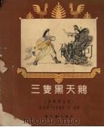 三只黑天鹅  苏联童话集（1952 PDF版）