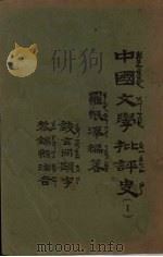 中国文学批评史 1 1934 PDF电子版封面 罗根泽编著