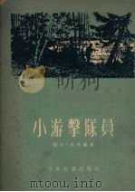 小游击队员 1954 PDF电子版封面 (苏)杨卡·马夫尔著;丁如译