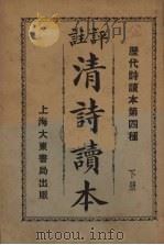 评注清诗读本  下（1931 PDF版）