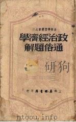 政治经济学通俗题解 1950 PDF电子版封面 开明书店编