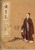 诸葛亮 第1册 1954 PDF电子版封面 王永生改编