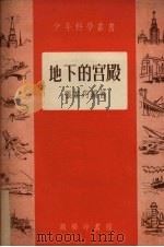 地下的宫殿 1953 PDF电子版封面 张叶舟编撰