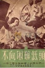 不向困难低头 1953 PDF电子版封面 中国新民主主义青年团天津市工作委员会辑