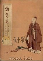 诸葛亮 第3册 1954 PDF电子版封面 王永生改编