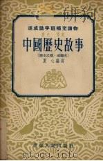 中国历史故事  淝水之战、戚继光（1952 PDF版）
