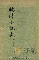 晚清小说史（1955 PDF版）