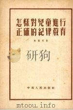 怎样对儿童进行正确的纪律教育（1953 PDF版）