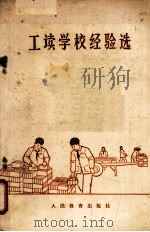 工读学校经验选（1966 PDF版）