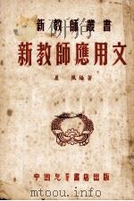 新教师应用文（1953 PDF版）