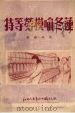 特等劳模喻冬莲 1953 PDF电子版封面 赵楹编撰;夏明,赵春绘图